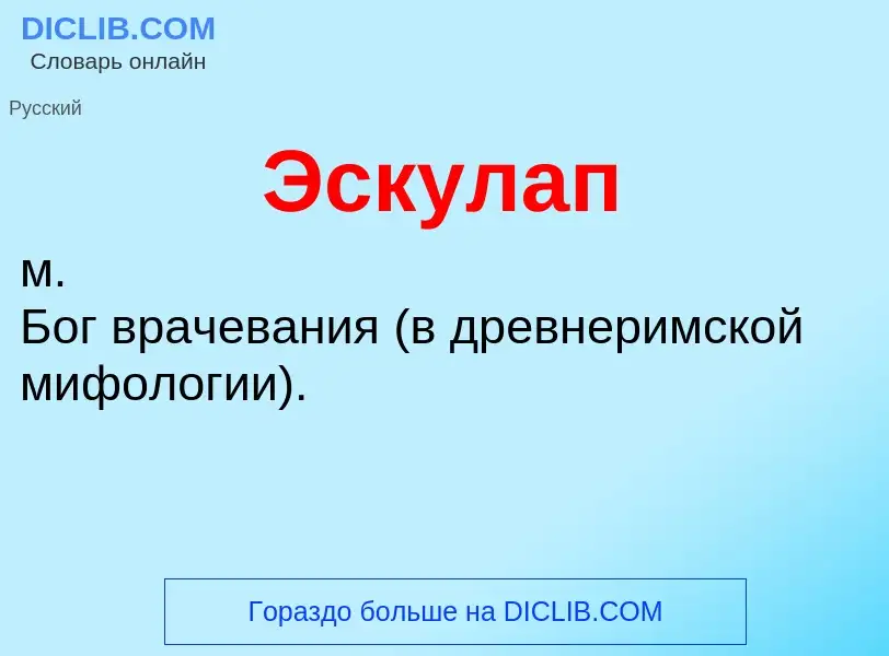 ¿Qué es Эскулап? - significado y definición