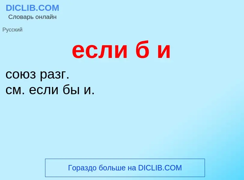 Che cos'è если б и - definizione