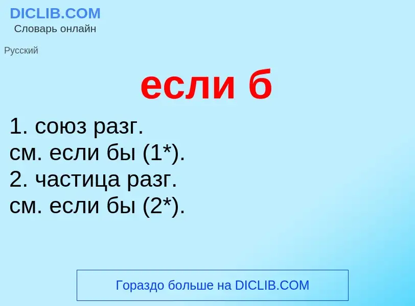 Что такое если б - определение