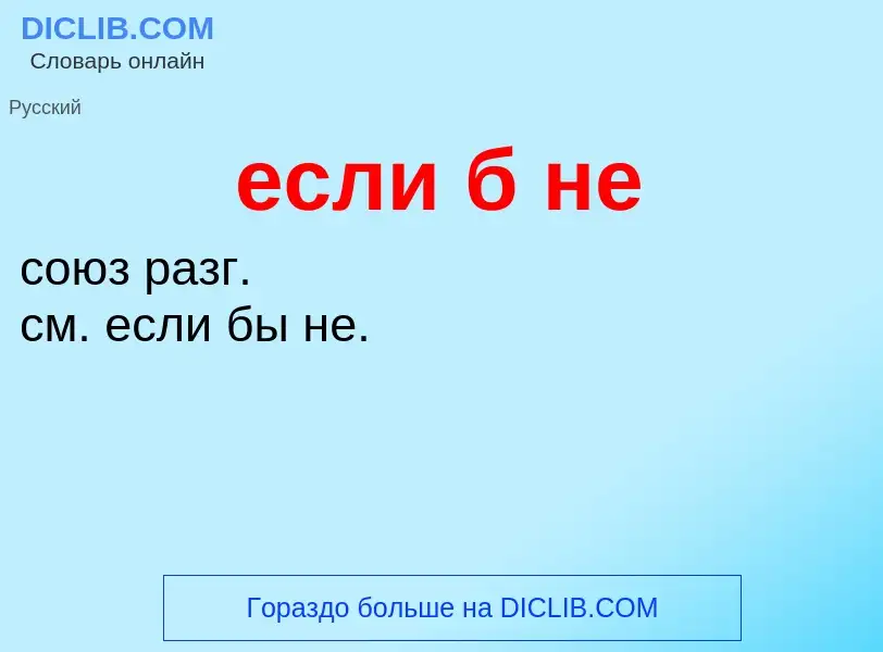 Что такое если б не - определение