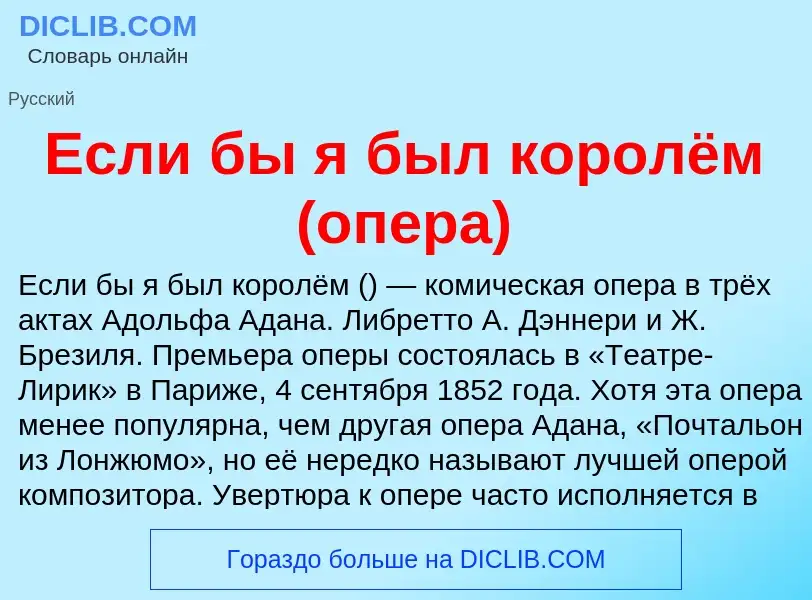 Что такое Если бы я был королём (опера) - определение