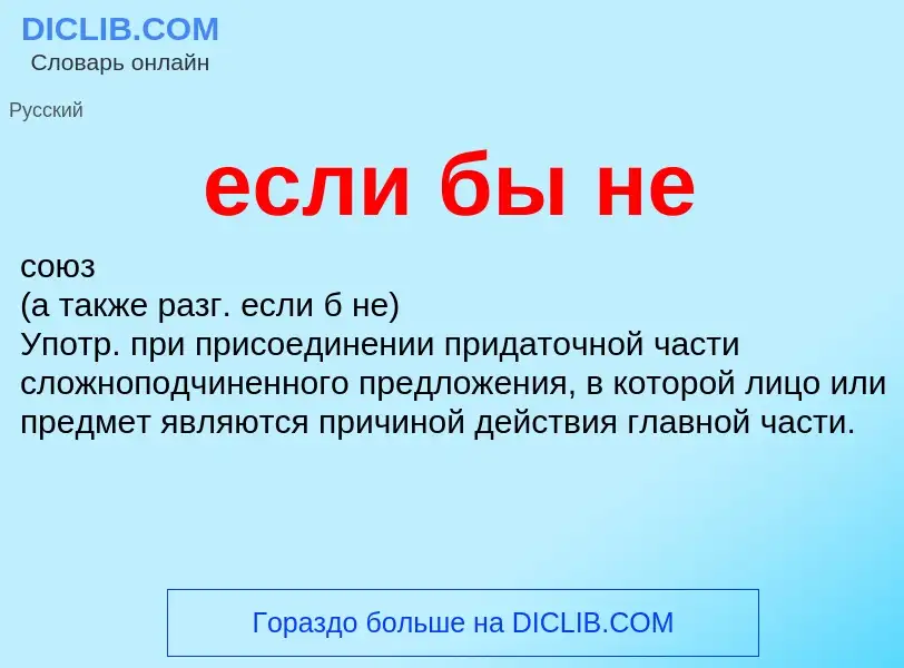 What is если бы не - meaning and definition