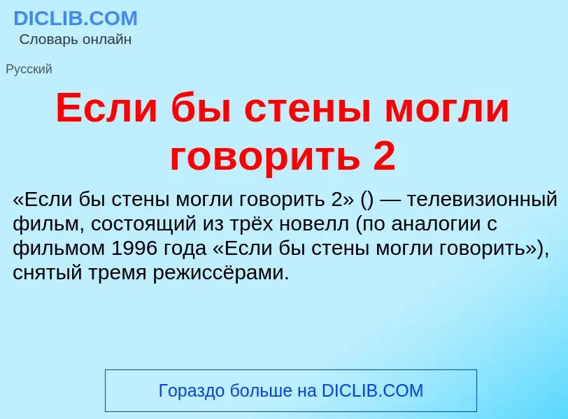 Что такое Если бы стены могли говорить 2 - определение