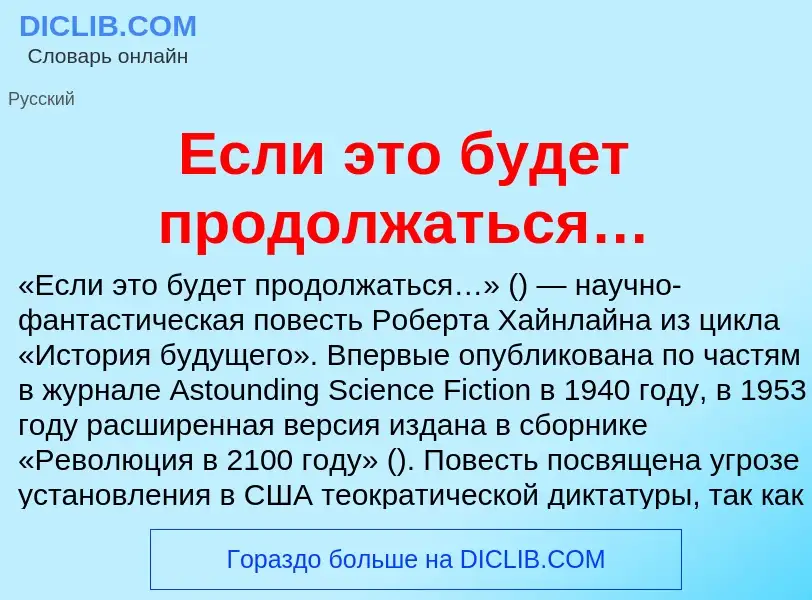 Что такое Если это будет продолжаться… - определение