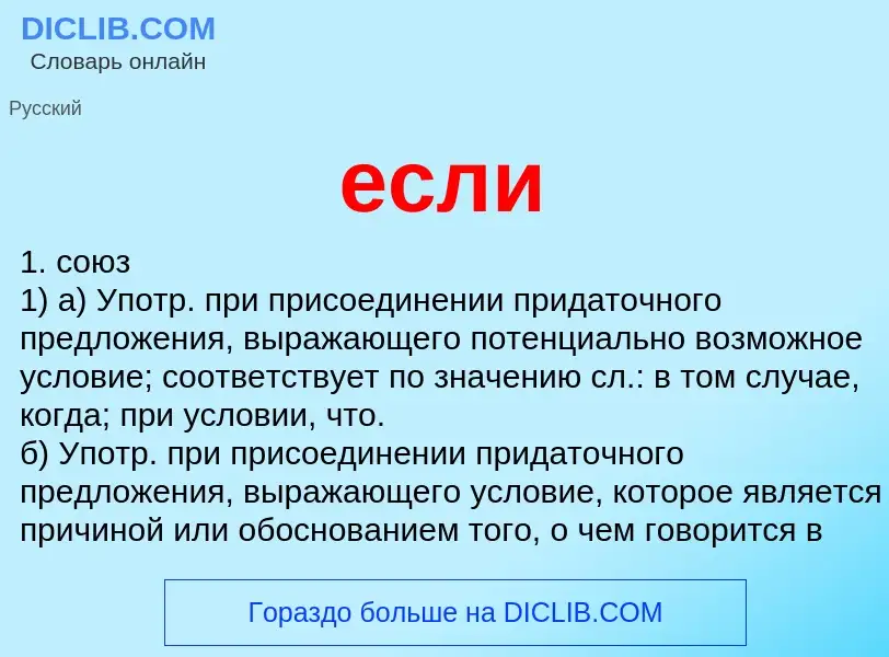 What is если - meaning and definition