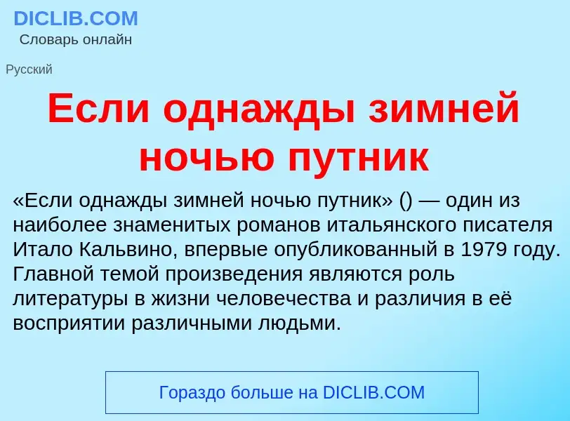 Что такое Если однажды зимней ночью путник - определение