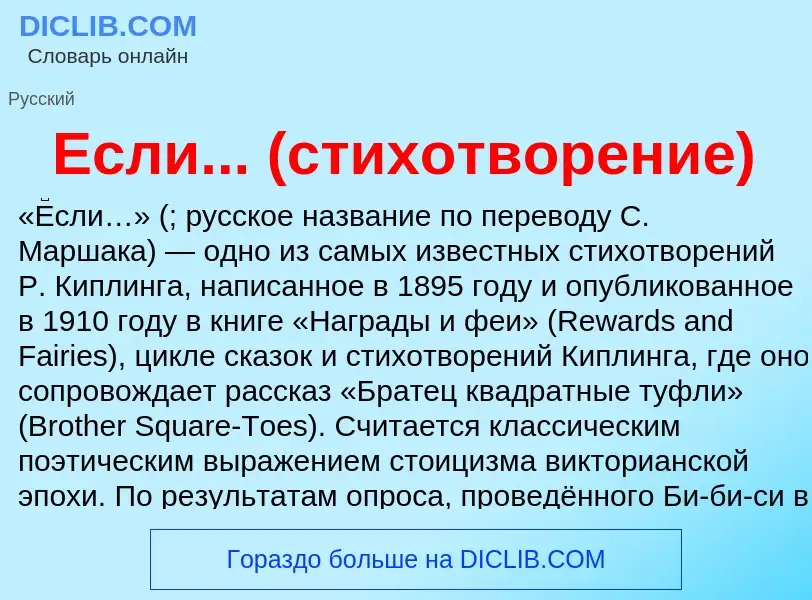 What is Если... (стихотворение) - meaning and definition