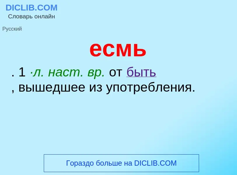 Что такое есмь - определение