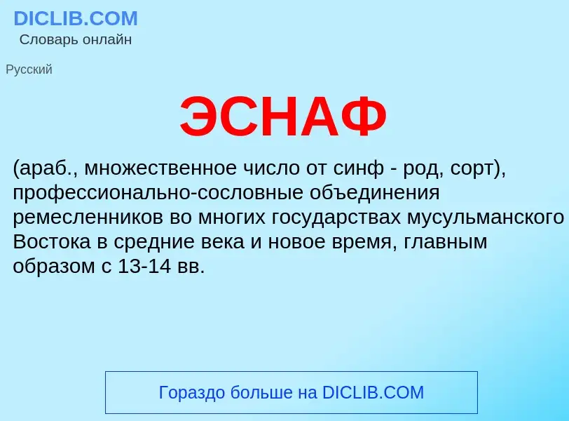 ¿Qué es ЭСНАФ? - significado y definición