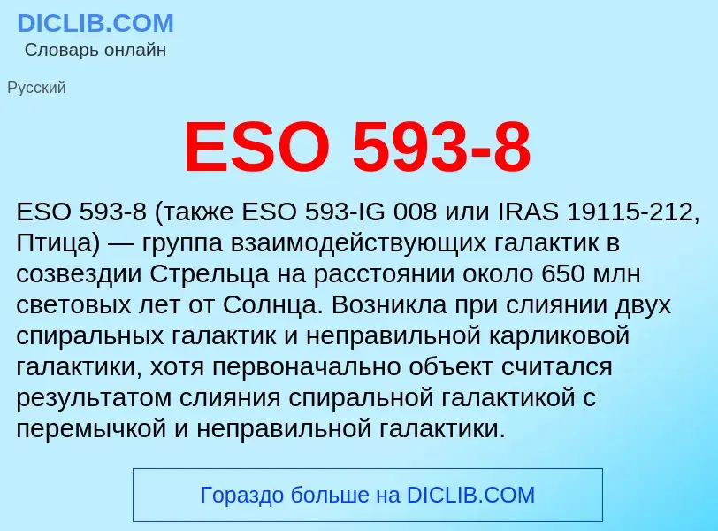 Что такое ESO 593-8 - определение