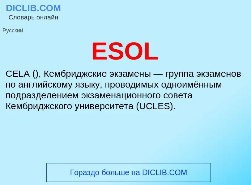 Что такое ESOL - определение