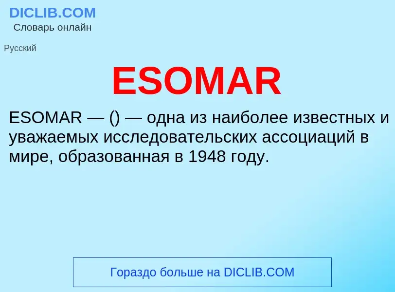 Что такое ESOMAR - определение