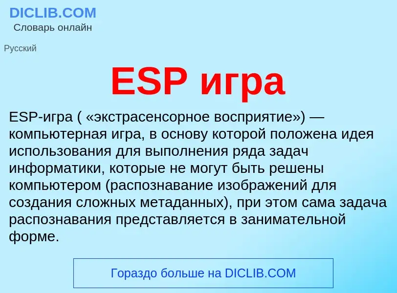 Что такое ESP игра - определение