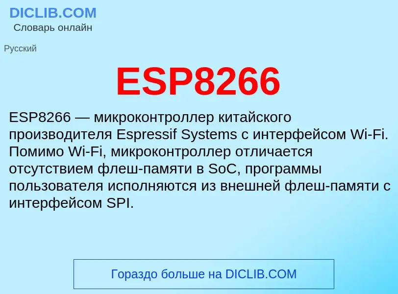 Что такое ESP8266 - определение