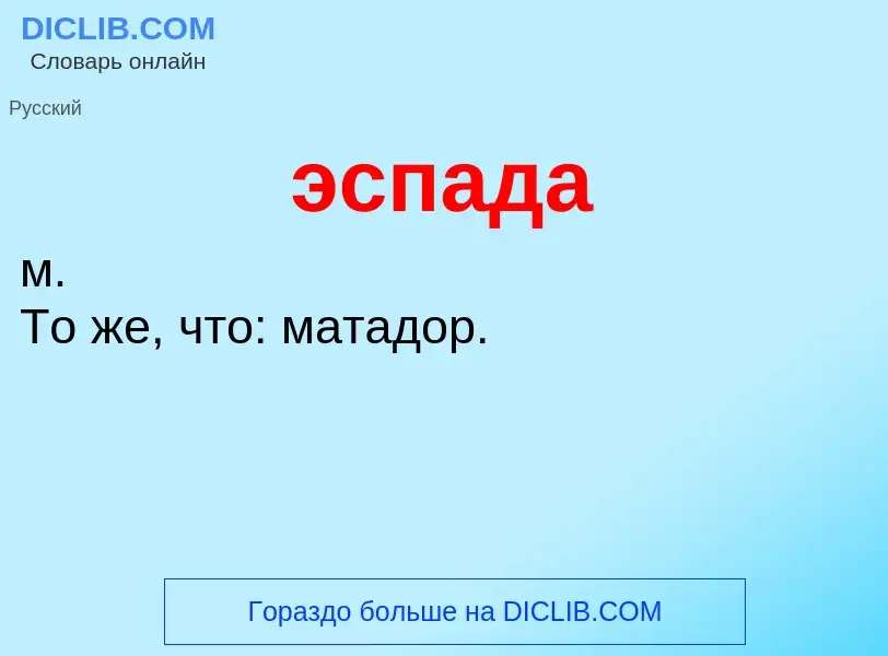 ¿Qué es эспада? - significado y definición