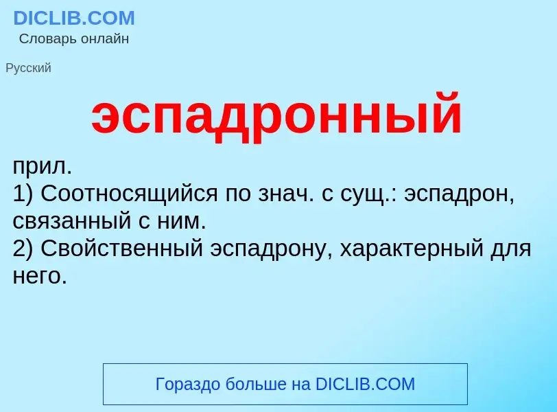 ¿Qué es эспадронный? - significado y definición