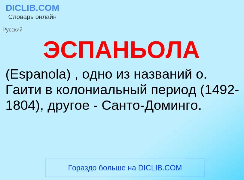 ¿Qué es ЭСПАНЬОЛА? - significado y definición