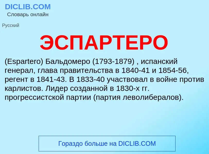 ¿Qué es ЭСПАРТЕРО? - significado y definición