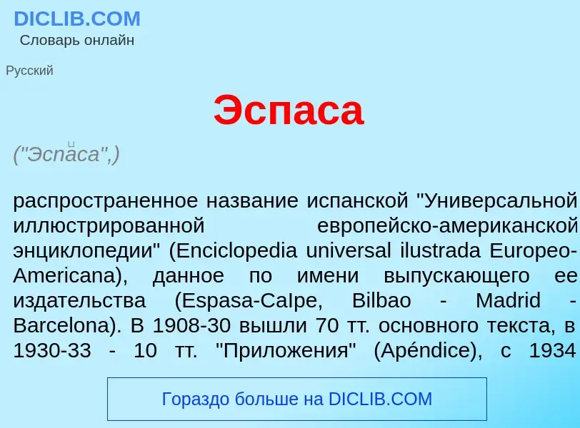 Что такое Эсп<font color="red">а</font>са - определение