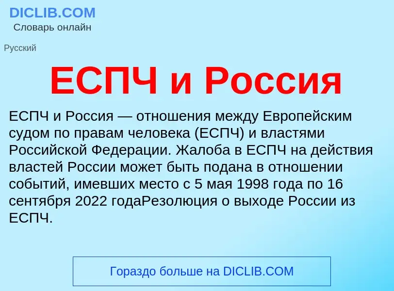 Что такое ЕСПЧ и Россия - определение