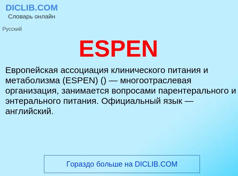 Что такое ESPEN - определение