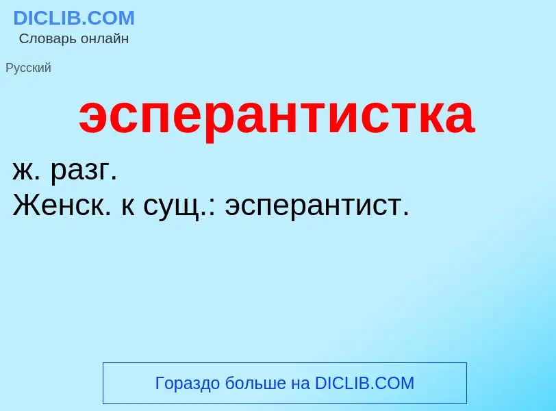 ¿Qué es эсперантистка? - significado y definición