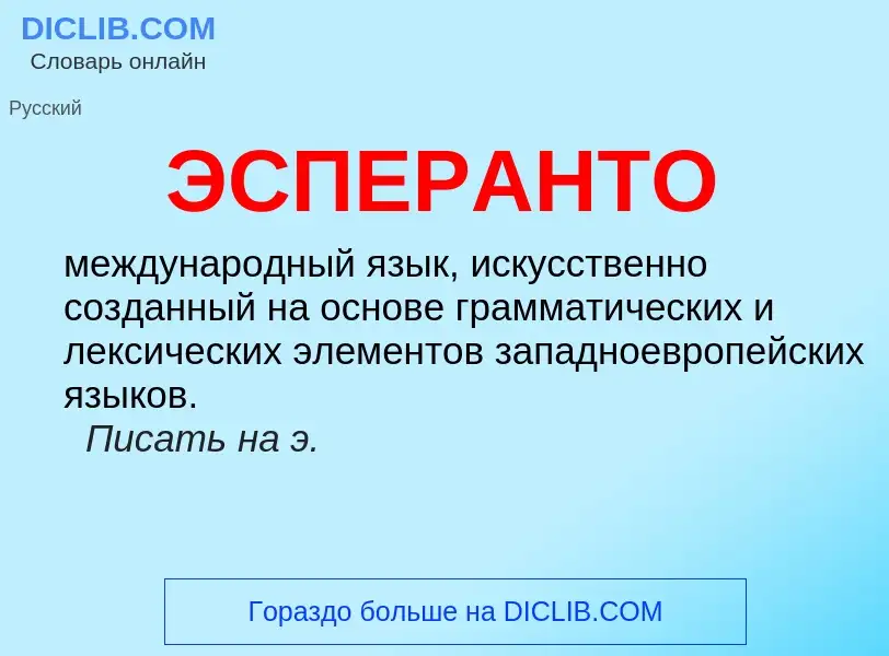 What is ЭСПЕРАНТО - definition