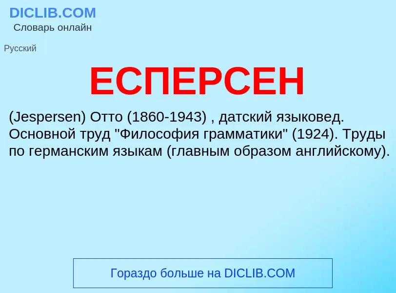 ¿Qué es ЕСПЕРСЕН? - significado y definición