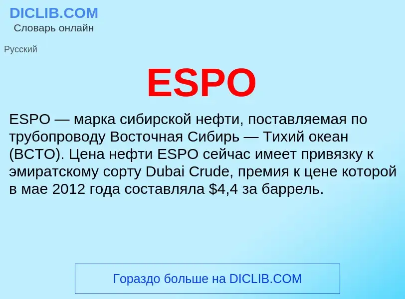 Что такое ESPO - определение