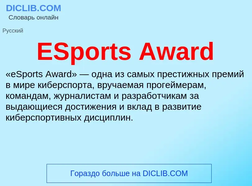 Что такое ESports Award - определение