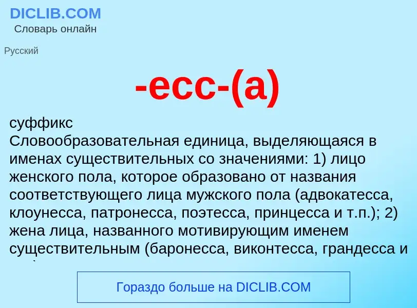 Что такое -есс-(а) - определение