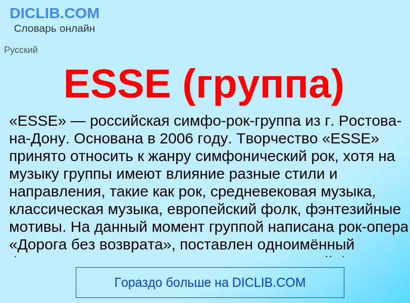 Что такое ESSE (группа) - определение