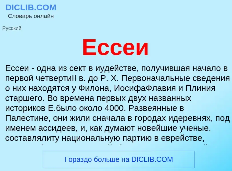 What is Ессеи - meaning and definition