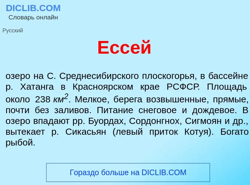 Что такое Есс<font color="red">е</font>й - определение