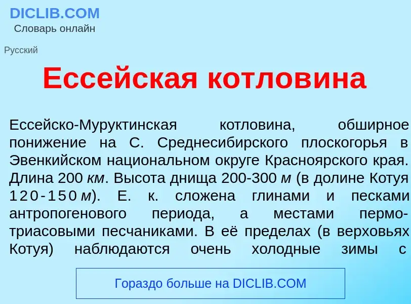 Что такое Есс<font color="red">е</font>йская котлов<font color="red">и</font>на - определение