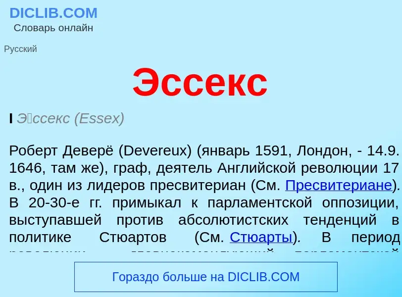 ¿Qué es Эссекс? - significado y definición