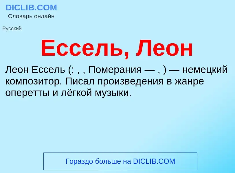 Что такое Ессель, Леон - определение