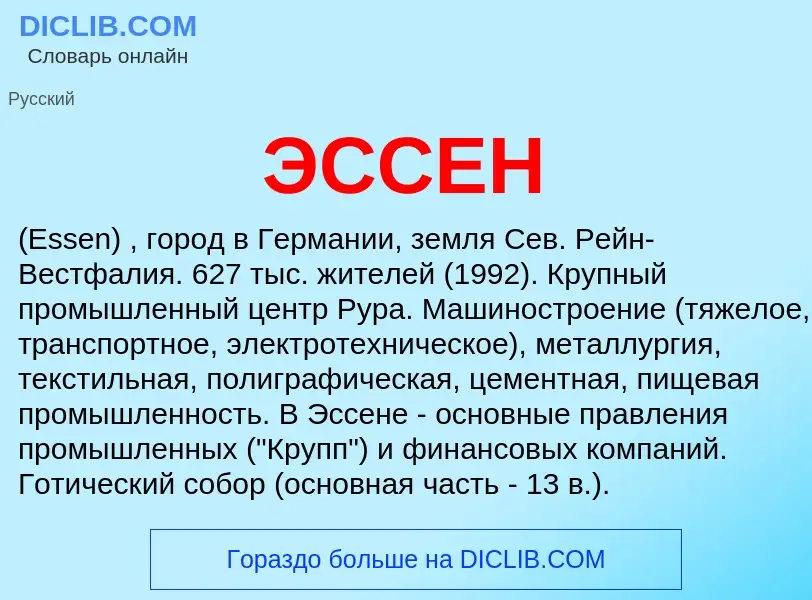 Was ist ЭССЕН - Definition