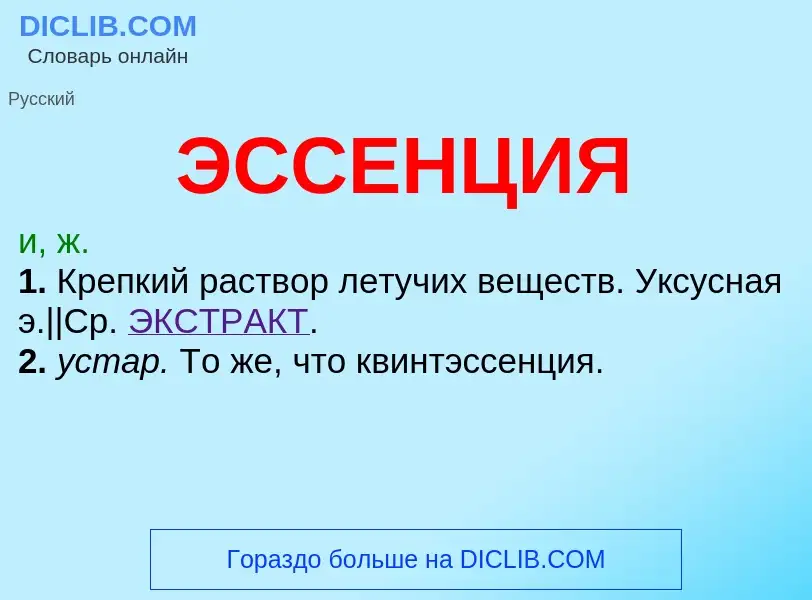 What is ЭССЕНЦИЯ - meaning and definition