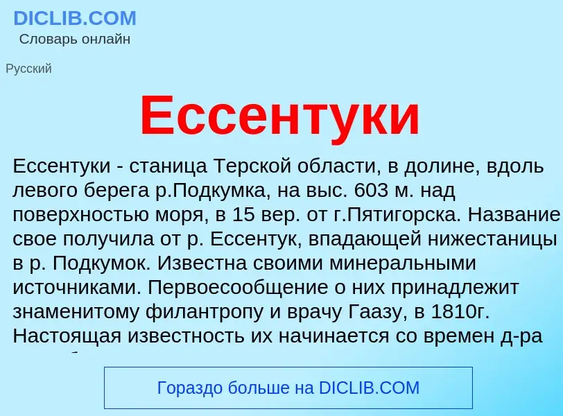 What is Ессентуки - definition