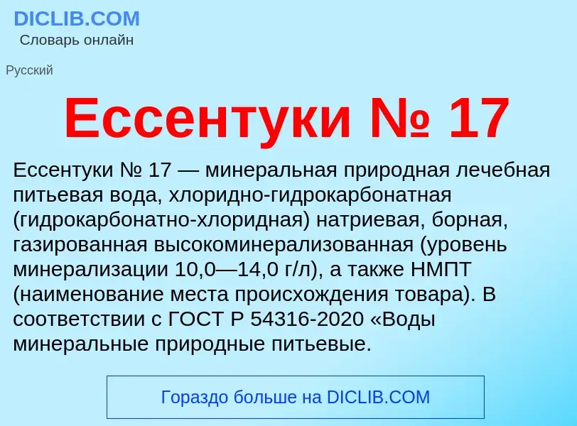 Что такое Ессентуки № 17 - определение