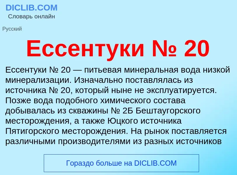 Что такое Ессентуки № 20 - определение