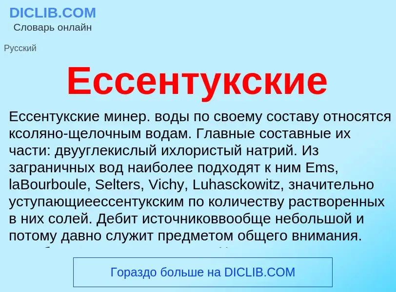 Что такое Ессентукские - определение