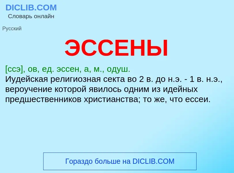 ¿Qué es ЭССЕНЫ? - significado y definición