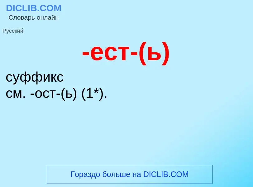 Что такое -ест-(ь) - определение