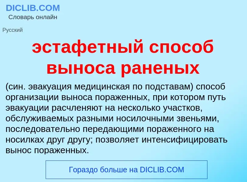 Τι είναι эстафетный способ выноса раненых  - ορισμός