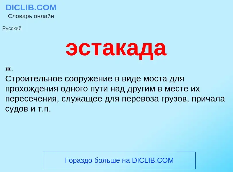 What is эстакада - meaning and definition