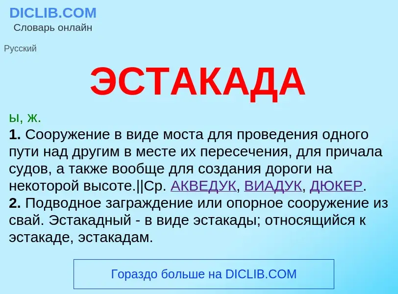 O que é ЭСТАКАДА - definição, significado, conceito