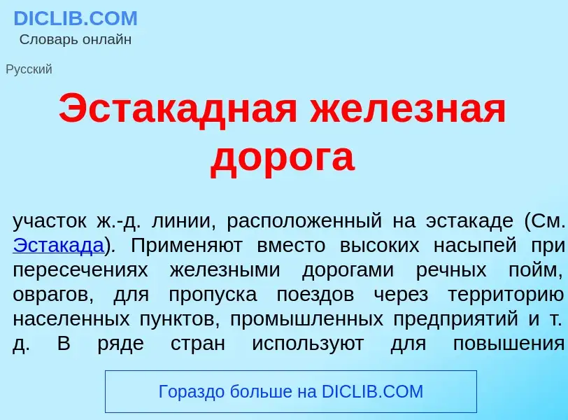 O que é Эстакадн<font color="red">а</font>я жел<font color="red">е</font>зная дор<font color="red">о