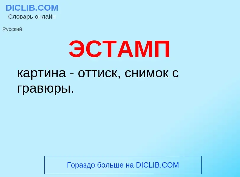 What is ЭСТАМП - meaning and definition